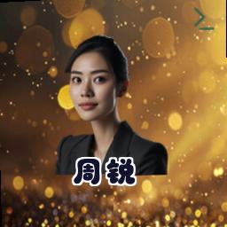 周锐
